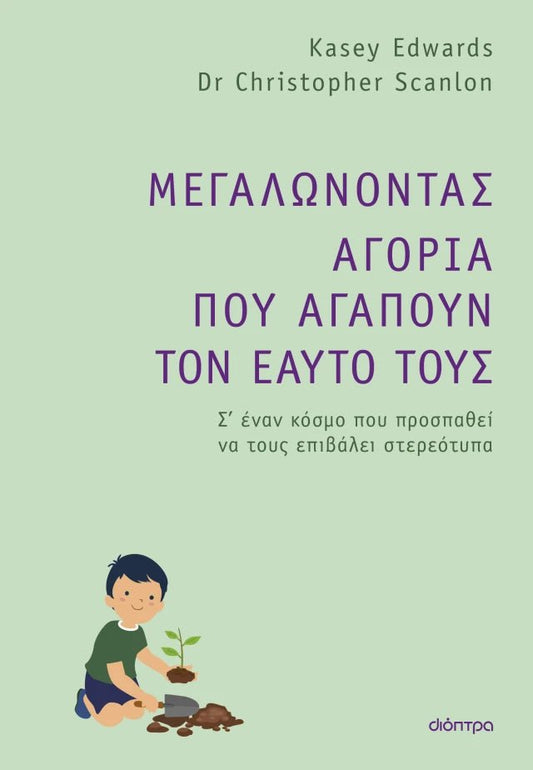 Μεγαλώνοντας Αγόρια που Αγαπούν τον Εαυτό τους - Diavazo Greek Books