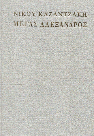 Ο Μέγας Αλέξανδρος (Hardback) – Νίκος Καζαντζάκης (Secondhand)