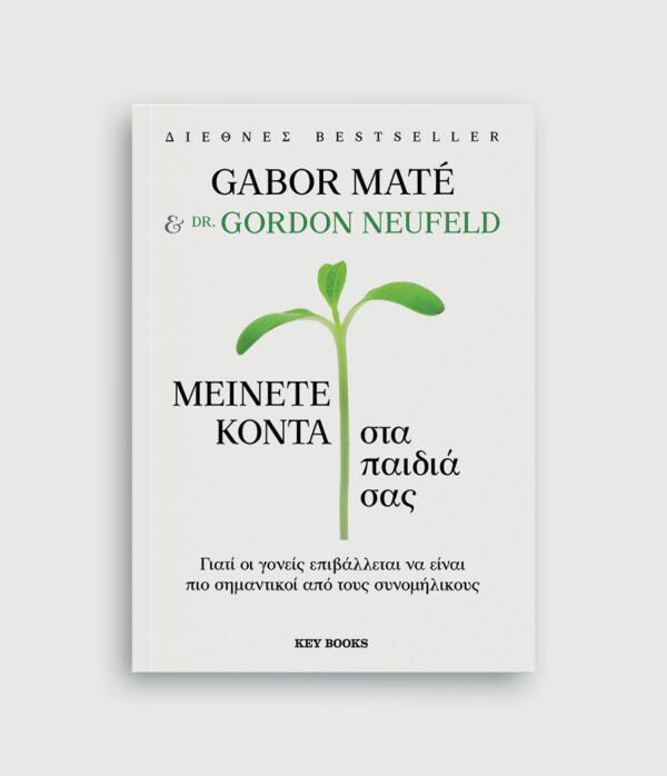 Μείνετε κοντά στα παιδιά σας - Gabor Maté, Gordon Neufeld - Diavazo Greek Books