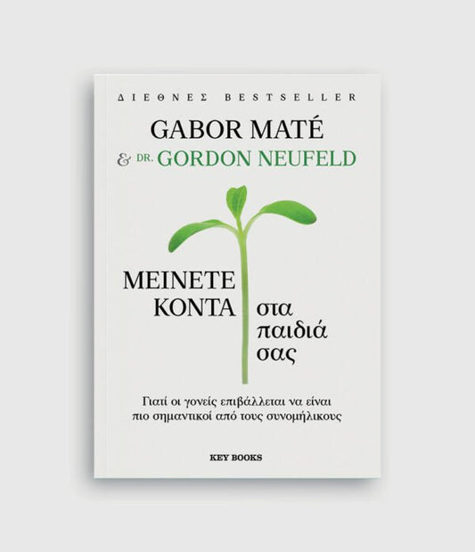 Μείνετε κοντά στα παιδιά σας - Gabor Maté, Gordon Neufeld - Diavazo Greek Books