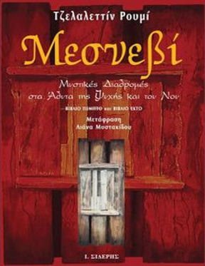 Μεσνεβί (Γ' Τομος): Μυστικές Διαδρομές Στα Άδυτα Της Ψυχής Και Του Νου - Diavazo Greek Books