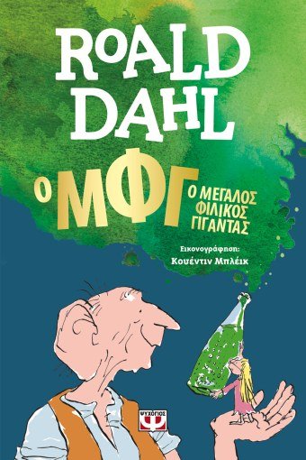 ΜΦΓ (Μεγάλος Φιλικός Γίγαντας) - Roald Dahl - Diavazo Greek Books
