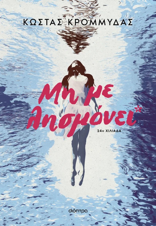 Μη με Λησμόνει - Κώστας Κρομμύδας - Diavazo Greek Books