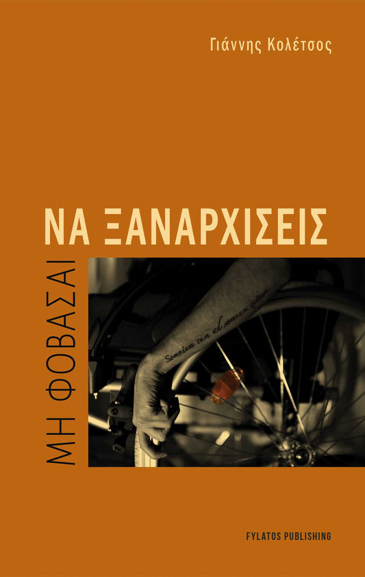 Μη φοβάσαι να ξαναρχίσεις - Γιάννης Κολέτσος