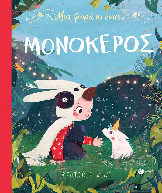 Μια φορά κι ένας μονόκερος - Beatrice Blue - Diavazo Greek Books