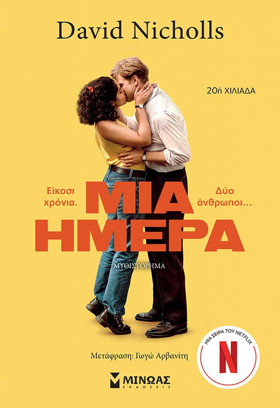 Μία ημέρα - David Nichols - Diavazo Greek Books