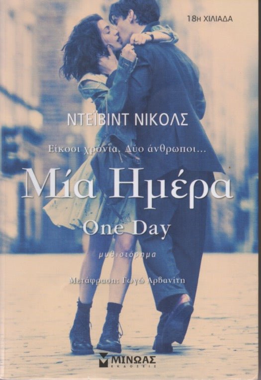 Μία ημέρα - David Nichols - Diavazo Greek Books