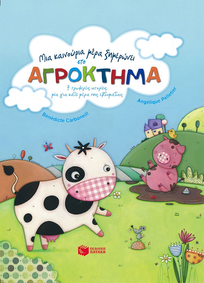 Μια καινούρια μέρα ξημερώνει στο ΑΓΡΟΚΤΗΜΑ - Diavazo Greek Books