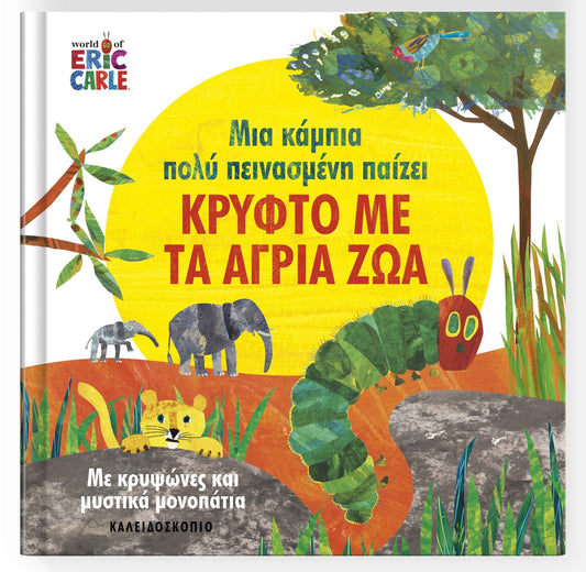 Μια Κάμπια Πολύ Πεινασμένη...Παίζει Κρυφτό με τα Άγρια Ζώα – Eric Carle (Interactive) - Diavazo Greek Books