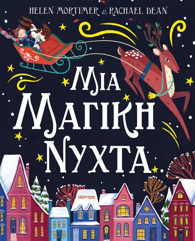 Μια μαγική νύχτα - Helen Mortimer - Diavazo Greek Books