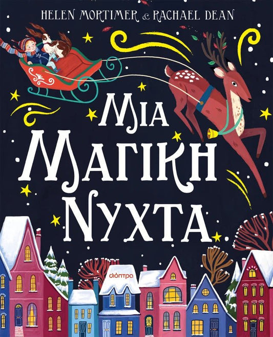 Μια μαγική νύχτα - Helen Mortimer - Diavazo Greek Books
