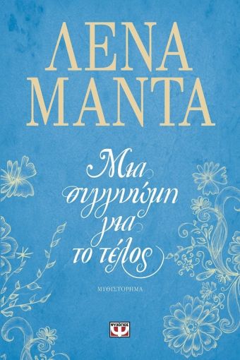 Μια Συγγνώμη Για το Τέλος – Λένα Μαντά - Diavazo Greek Books