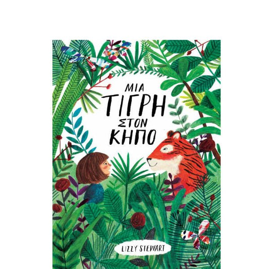 Μια Τίγρη στον Κήπο - Lizzy Stewart - Diavazo Greek Books