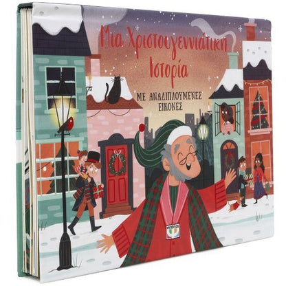 Μια Χριστουγεννιάτικη Ιστορία με Αναδιπλούμενες Εικόνες (Pop - Up / Interactive) - Diavazo Greek Books