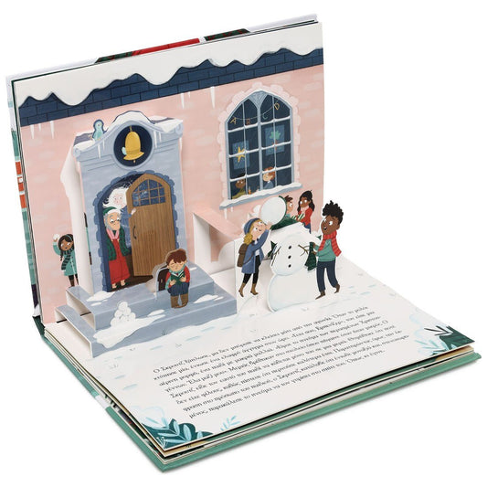Μια Χριστουγεννιάτικη Ιστορία με Αναδιπλούμενες Εικόνες (Pop - Up / Interactive) - Diavazo Greek Books