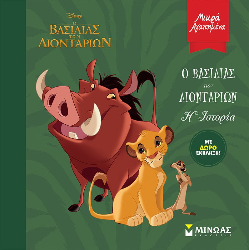Μικρά αγαπημένα: O Βασιλιάς των Λιονταριών – Η Ιστορία - Diavazo Greek Books