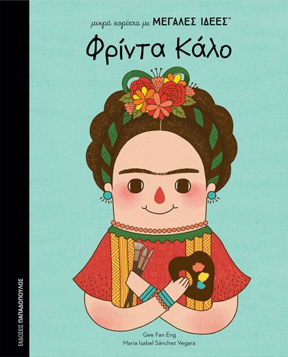 Μικρά Κορίτσια με Μεγάλες Ιδέες: Φρίντα Κάλο (Frida Kahlo) - Diavazo Greek Books