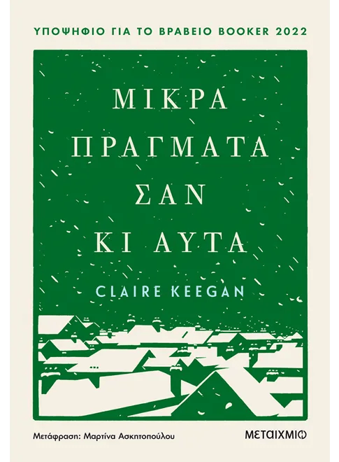 Μικρά πράγματα σαν κι αυτά - Claire Keegan - Diavazo Greek Books