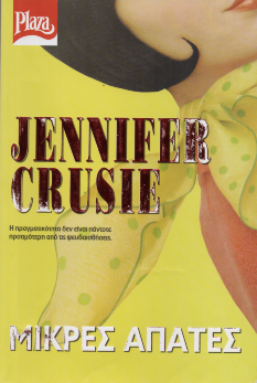 Μικρές Απάτες - Jennifer Crusie (Secondhand)