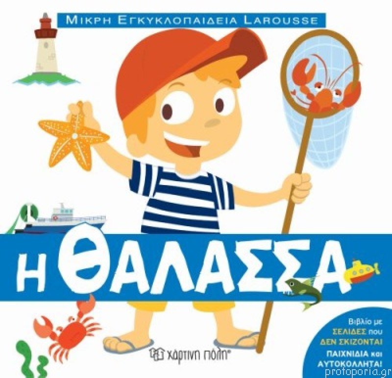Μικρή Εγκυκλοπαίδεια Larousse - Η Θάλασσα - Diavazo Greek Books