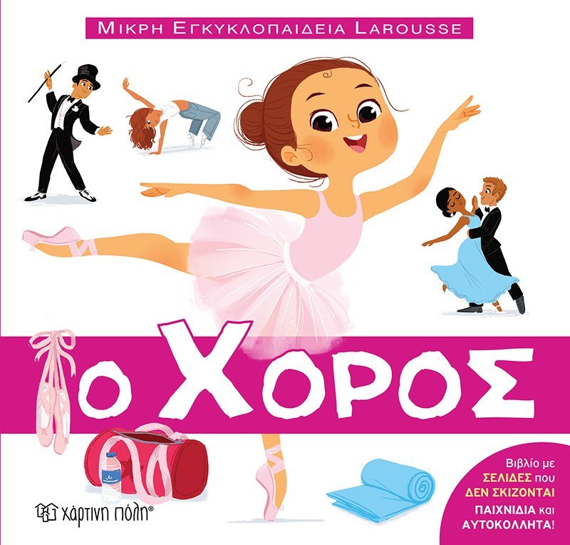 Μικρή Εγκυκλοπαίδεια Larousse - Ο Χορός - Diavazo Greek Books