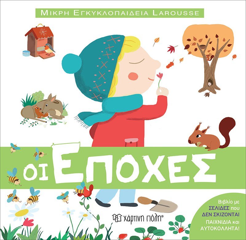 Μικρή Εγκυκλοπαίδεια Larousse - Οι Εποχές - Diavazo Greek Books