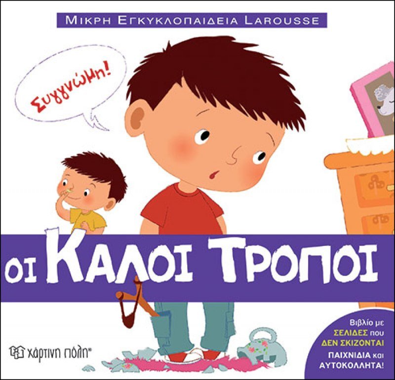 Μικρή Εγκυκλοπαίδεια Larousse - Οι Καλοί Τρόποι - Diavazo Greek Books