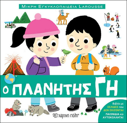 Μικρή Εγκυκλοπαίδεια Larousse - Πλανήτης Γη - Diavazo Greek Books