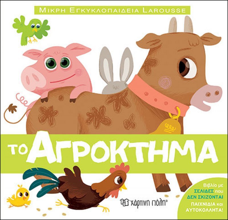 Μικρή Εγκυκλοπαίδεια Larousse - Το Αγρόκτημα - Diavazo Greek Books