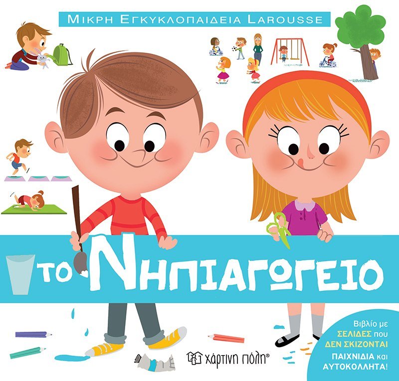 Μικρή Εγκυκλοπαίδεια Larousse - Το Νηπιαγωγείο - Diavazo Greek Books