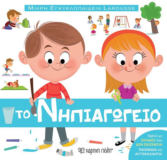 Μικρή Εγκυκλοπαίδεια Larousse - Το Νηπιαγωγείο - Diavazo Greek Books