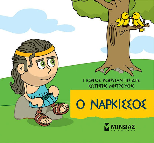 Μικρή μυθολογία: Ο Νάρκισσος - Diavazo Greek Books