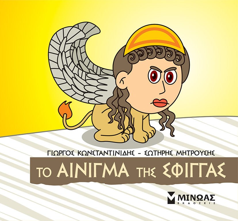 Μικρή μυθολογία: Το αίνιγμα της Σφίγγας - Diavazo Greek Books