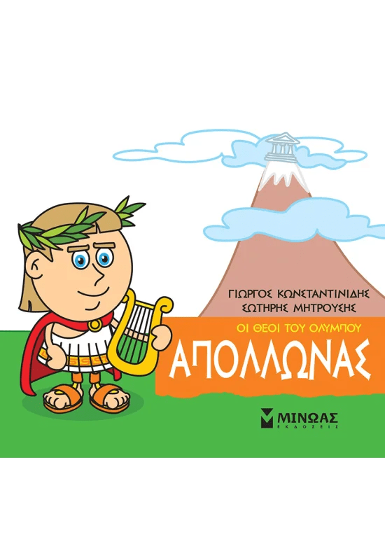 Μικρή μυθολογία: Απόλλωνας - Diavazo Greek Books
