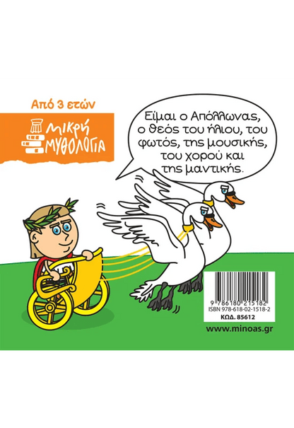 Μικρή μυθολογία: Απόλλωνας - Diavazo Greek Books