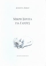 Μικρή σουίτα για γάτους - Diavazo Greek Books