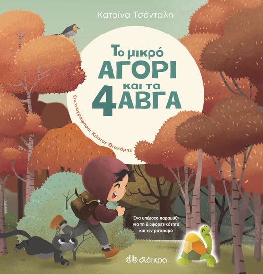 Το μικρό αγόρι και τα 4 αβγά - Κατρίνα Τσάνταλη