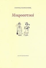 Μικροαστικά - Diavazo Greek Books