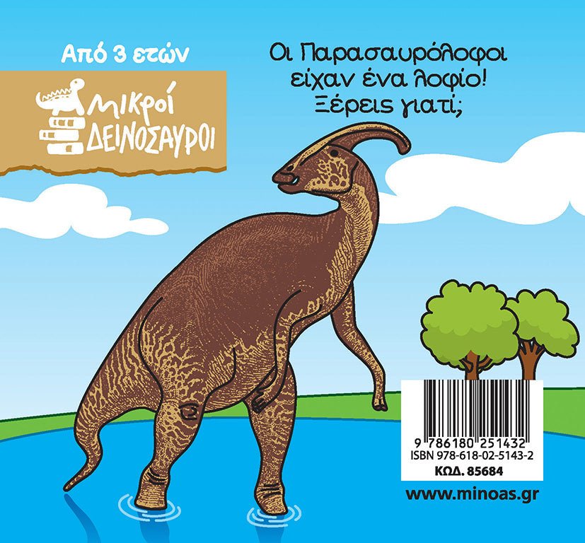 Μικροί δεινόσαυροι: Ο Παρασαυρόλοφος - Diavazo Greek Books