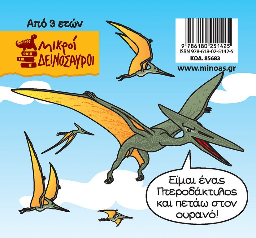 Μικροί δεινόσαυροι: Ο Πτεροδάκτυλος - Diavazo Greek Books