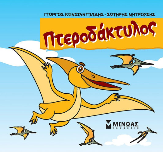 Μικροί δεινόσαυροι: Ο Πτεροδάκτυλος - Diavazo Greek Books