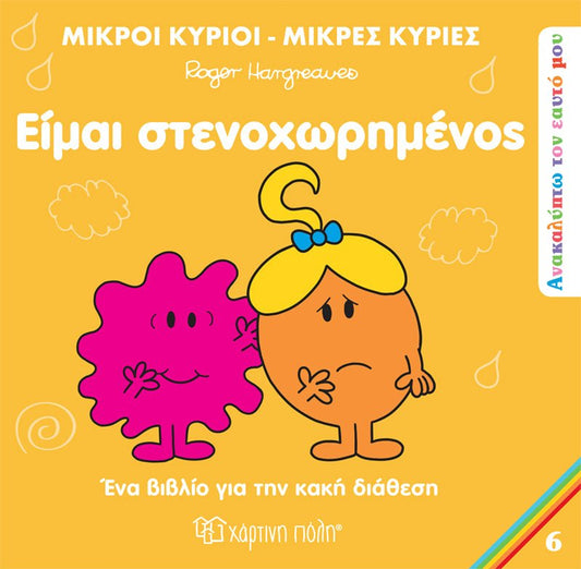 Μικροί Κύριοι / Μικρές Κυρίες - Είμαι στενοχωρημένος (Mr Men Ανακαλύπτω τον Εαυτό μου 6) - Diavazo Greek Books