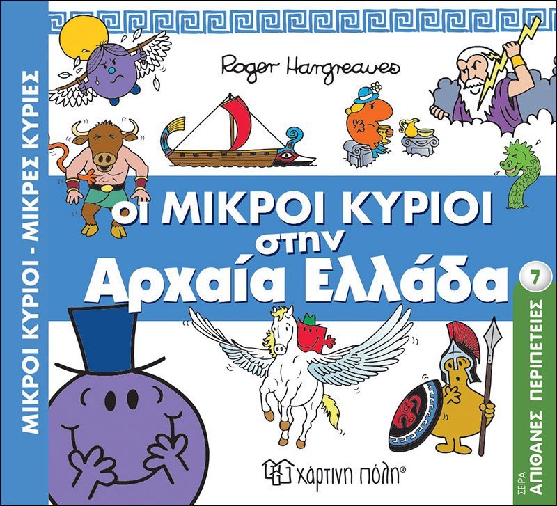 Μικροί Κύριοι - Μικρές Κυρίες στην Αρχαία Ελλάδα (Απίθανες Περιπέτειες Νο7) - Diavazo Greek Books