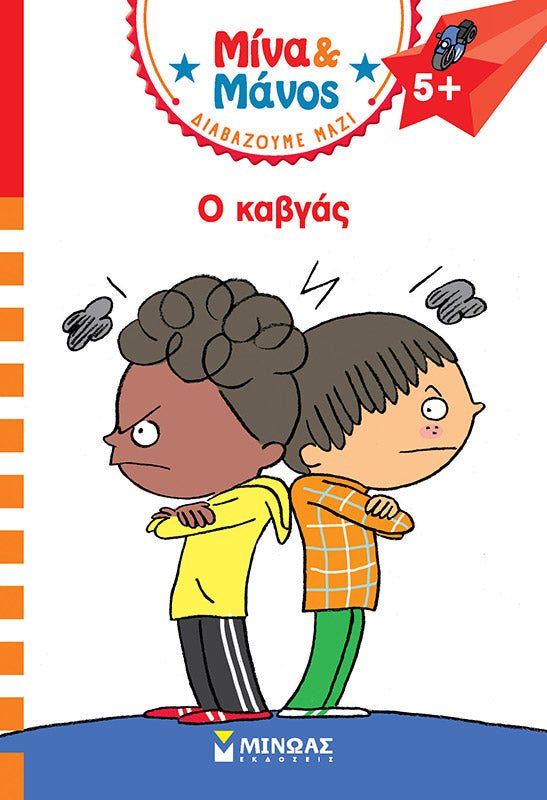 Μίνα και Μάνος: Ο καβγάς - Diavazo Greek Books