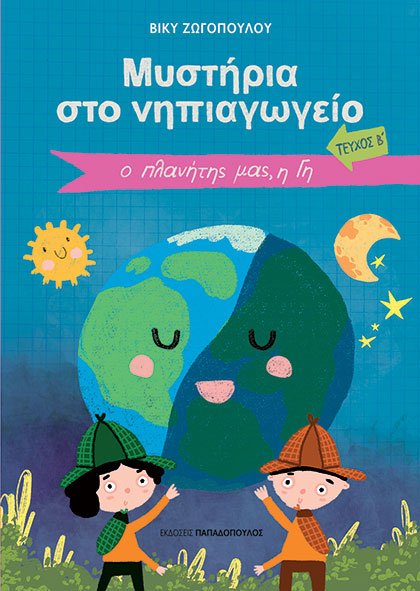 Μυστήρια στο Νηπιαγωγείο (Τεύχος Β) – Ο Πλανήτης Μας, Η Γη - Diavazo Greek Books
