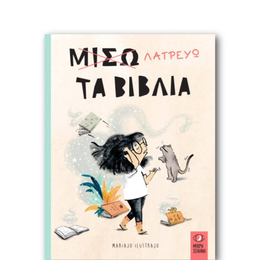 Μισώ - Λατρεύω τα Βιβλία - Mariajo Ilustrajo - Diavazo Greek Books