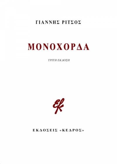 Μονόχορδα – Γιάννης Ρίτσος - Diavazo Greek Books