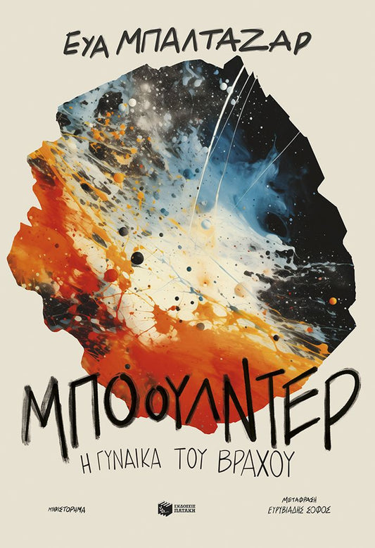 Μπόουλντερ, η γυναίκα του βράχου - Eva Baltasar - Diavazo Greek Books