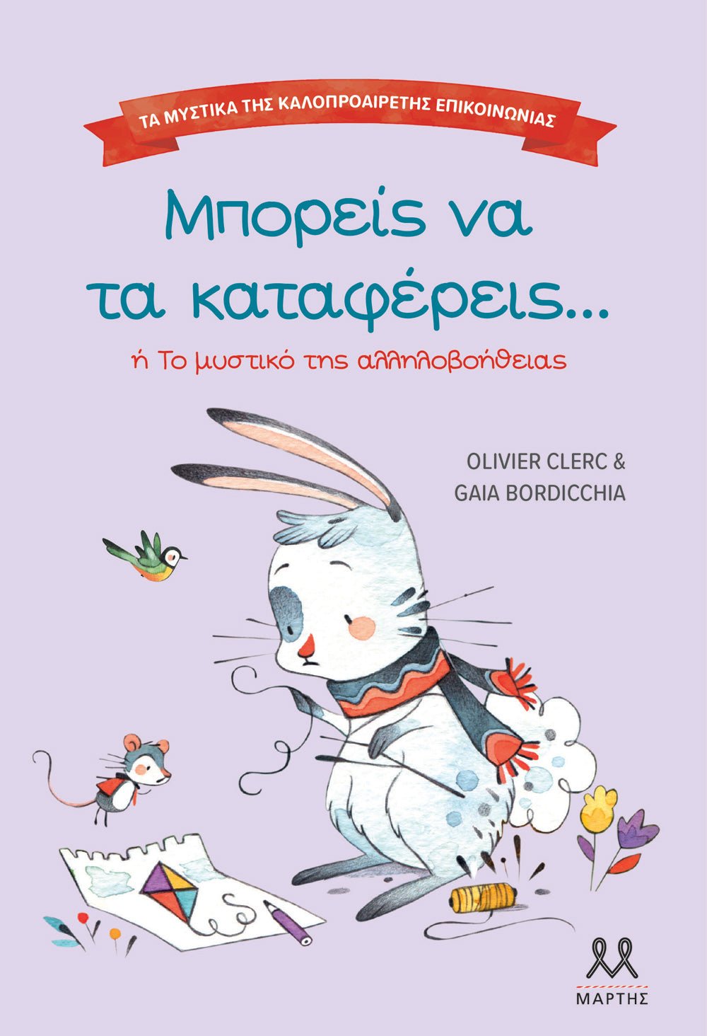 Μπορείς να τα καταφέρεις (Τα μυστικά της καλοπροαίρετης επικοινωνίας) - Diavazo Greek Books