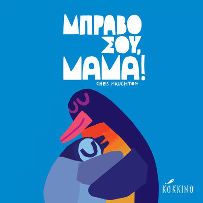 Μπράβο σου, Μαμά! - Chris Haughton - Diavazo Greek Books